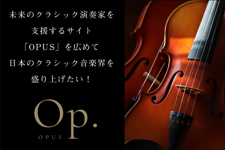 若手演奏家を応援するクラシック専門webサイトopus Campfire キャンプファイヤー