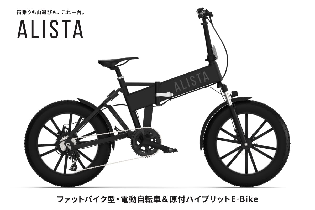 ファットバイク型・電動自転車＆原付ハイブリットE-Bike ALISTA - CAMPFIRE (キャンプファイヤー)