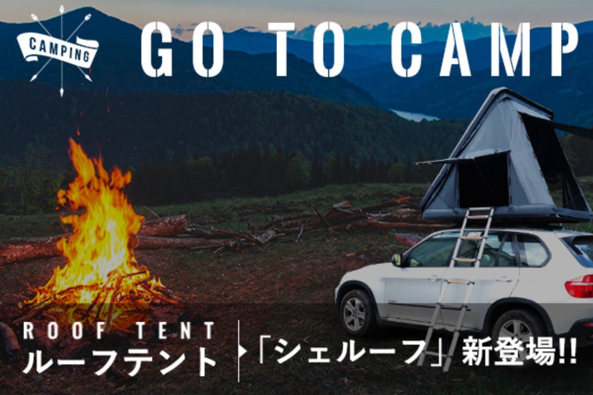 愛車に取り付けるだけ！車上でキャンプが楽しめるルーフテント 「シェルーフ」登場！ - CAMPFIRE (キャンプファイヤー)