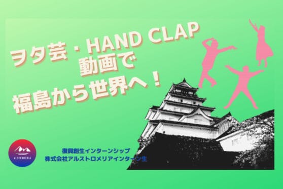 Hand Clapダンスとヲタ芸動画で福島から世界へ Campfire キャンプファイヤー