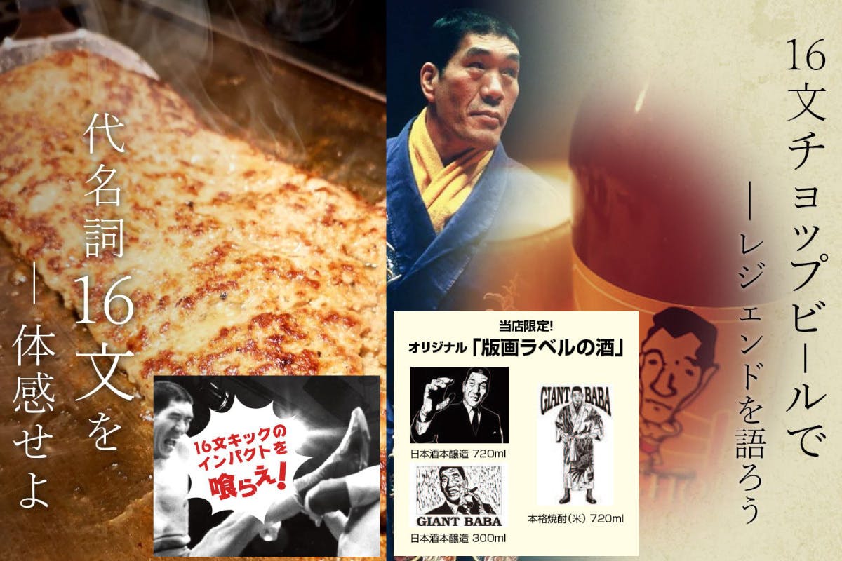 ジャイアント馬場さんの聖地 馬場バル の存続の ためにご支援ください Campfire キャンプファイヤー ジャイアント馬場さんの聖地 馬場バル の存続の ためにご支援ください Campfire キャンプファイヤー