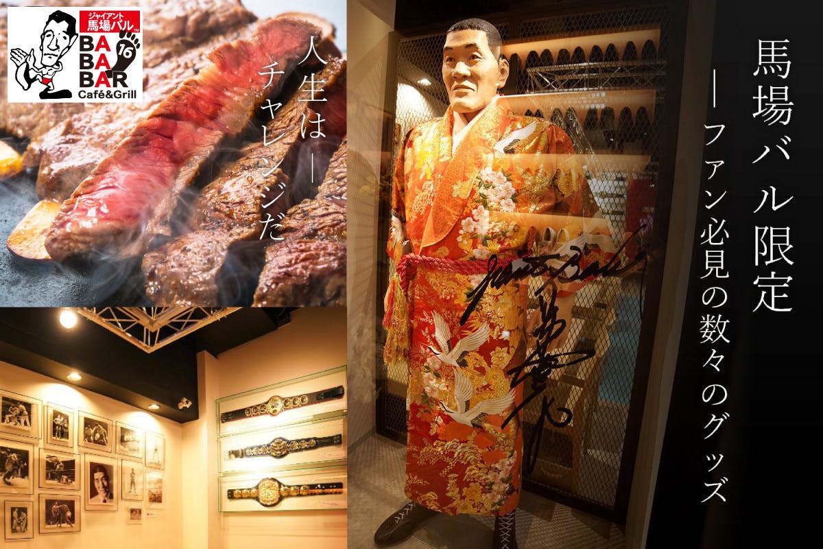 ジャイアント馬場さんの聖地 馬場バル の存続の ためにご支援ください Campfire キャンプファイヤー ジャイアント馬場さんの聖地 馬場バル の存続の ためにご支援ください Campfire キャンプファイヤー