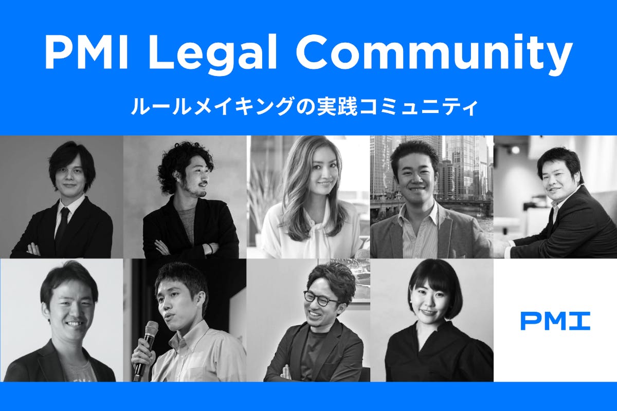 PMI Legal Community 弁護士によるルールメイキングコミュニティ