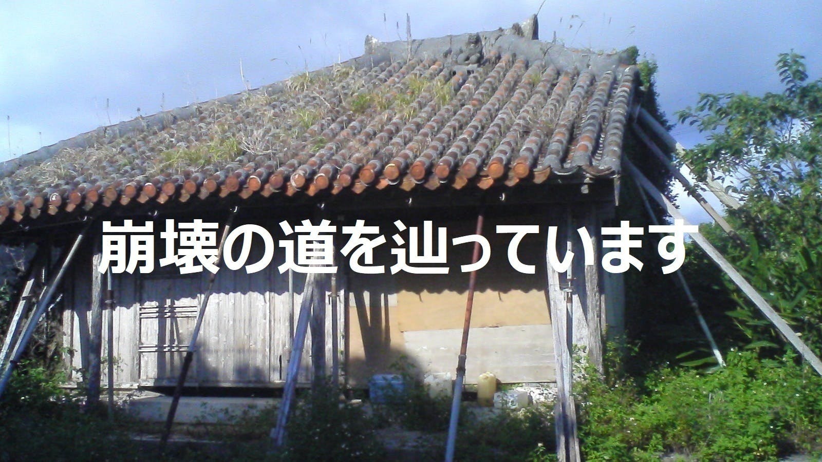 消えゆく沖縄の古民家 沖縄の伝統建築を守るため昔ながら工法で琉球民家を建てたい Campfire キャンプファイヤー 消えゆく沖縄の古民家 沖縄の伝統建築を守るため昔ながら工法で琉球民家を建てたい Campfire キャンプファイヤー