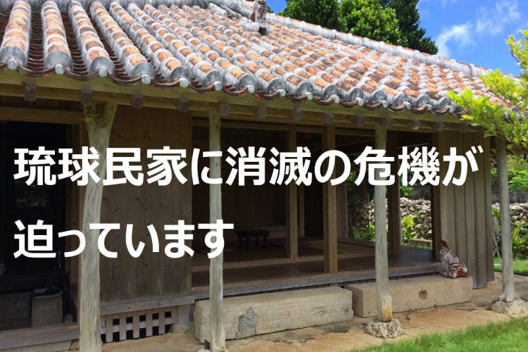 消えゆく沖縄の古民家。沖縄の伝統建築を守るため昔ながら工法で琉球