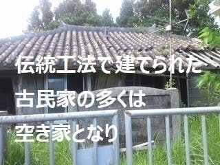 消えゆく沖縄の古民家 沖縄の伝統建築を守るため昔ながら工法で琉球民家を建てたい Campfire キャンプファイヤー 消えゆく沖縄の古民家 沖縄の伝統建築を守るため昔ながら工法で琉球民家を建てたい Campfire キャンプファイヤー