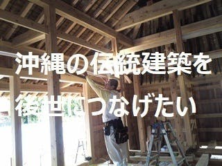 消えゆく沖縄の古民家 沖縄の伝統建築を守るため昔ながら工法で琉球民家を建てたい Campfire キャンプファイヤー 消えゆく沖縄の古民家 沖縄の伝統建築を守るため昔ながら工法で琉球民家を建てたい Campfire キャンプファイヤー