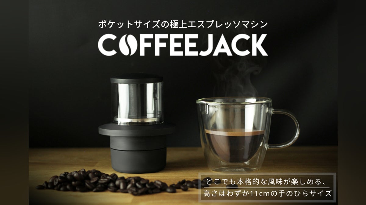 COFFEEJACK™】ポケットサイズの極上エスプレッソマシンが日本上陸 COFFEEJACK™】ポケットサイズの極上エスプレッソマシンが日本上陸