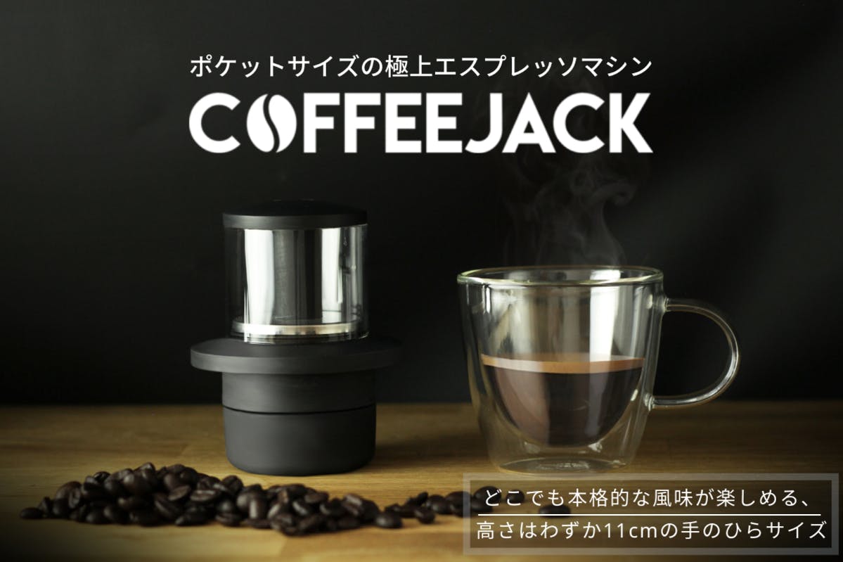 COFFEEJACK ポータブルエスプレッソマシン COFFEEJACK™】ポケットサイズの極上エスプレッソマシンが日本
