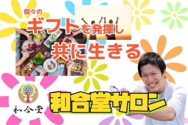 それぞれのギフト(才能)を発揮する《和合堂サロン》