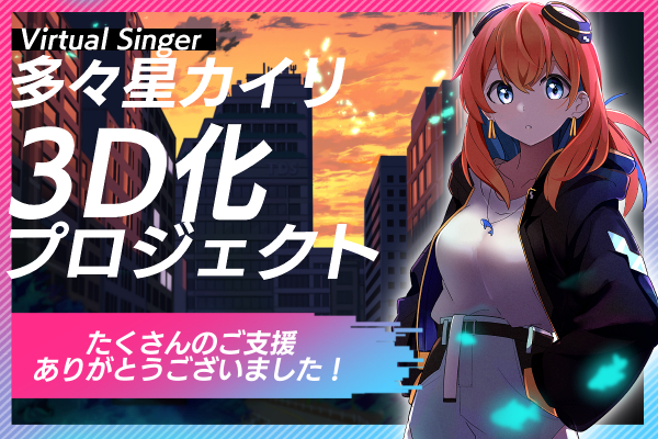 多々星カイリ3D化プロジェクト #kairi_cf - CAMPFIRE (キャンプファイヤー)