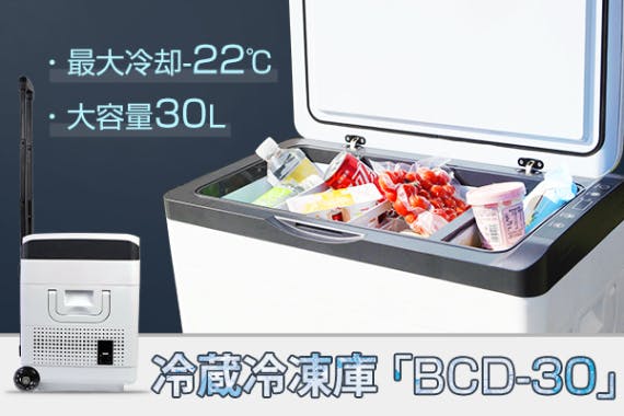 －22℃まで急速冷却＆長時間保冷！車の外出時にも大活躍！冷蔵冷凍庫BCD-30