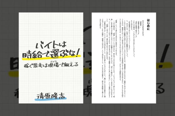 バイトは時給で選ぶな！稼ぐ思考は現場で鍛える Amazon.co.jp: バイトは時給で選ぶな！ 稼ぐ思考は現場で鍛える