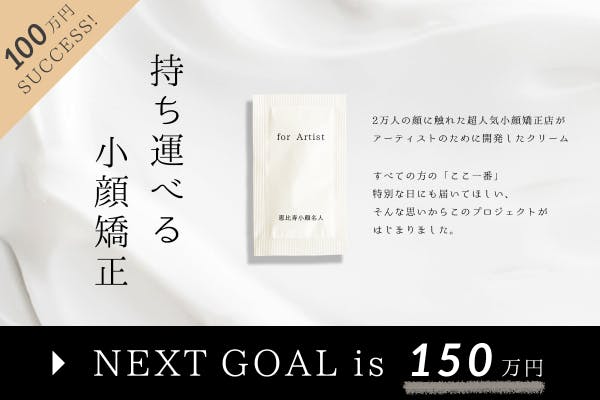 持ち運べる小顔矯正 2万人の顔に触れた超人気小顔矯正店がクリームを作ってみた Campfire キャンプファイヤー
