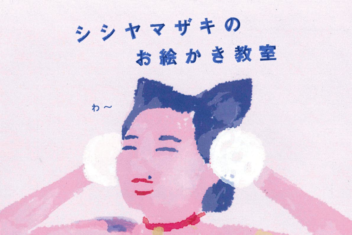 シシヤマザキのお絵かき教室