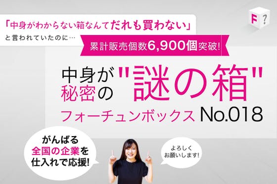 だれも買わないと言われていたのに6,900個突破のフォーチュンボックス