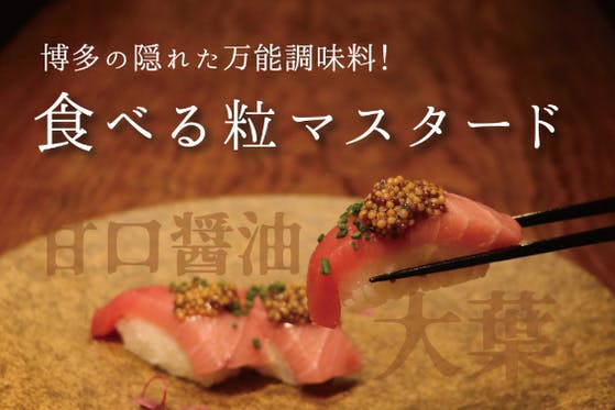 博多発の新しい食卓調味料 食べる粒マスタード を広めたい Campfire キャンプファイヤー