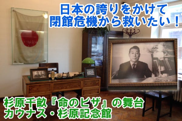 杉原千畝が 命のビザ を発給した記念館 日本の誇りをかけて閉館危機から救いたい Campfire キャンプファイヤー