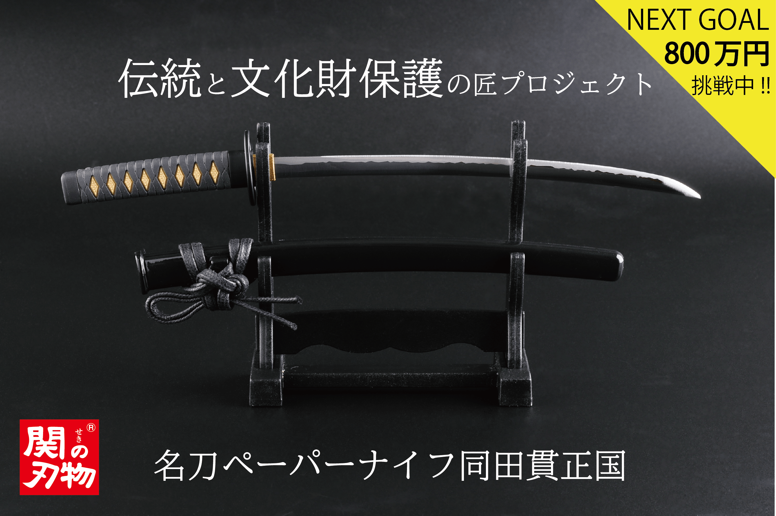 日本刀型ペーパーナイフ　赤　黒　2個セット