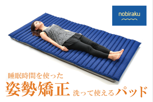 睡眠中に姿勢矯正・洗って使えるパッド「のびらく」 - CAMPFIRE