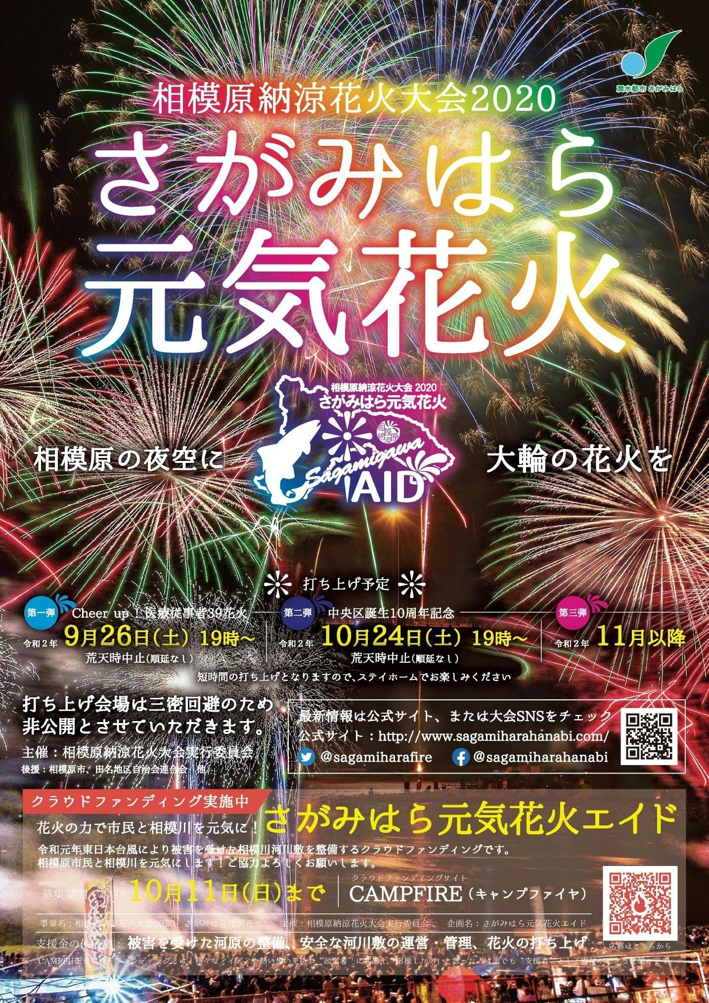 相模川再生 さがみはら元気花火エイド 花火の力で市民と相模川を元気に Campfire キャンプファイヤー 相模川再生 さがみはら元気花火エイド 花火の力で市民と相模川を元気に Campfire キャンプファイヤー