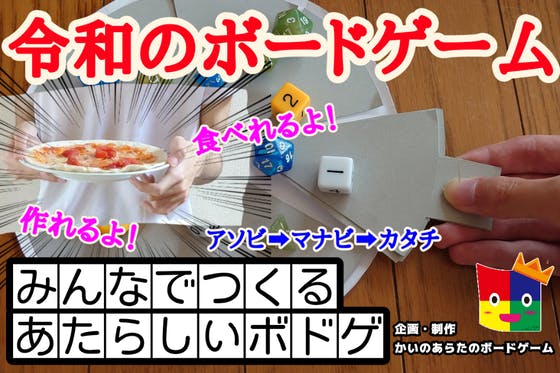 ボードゲーム史上初!!実際に作って食べれるボードゲーム『ワンピーザの王様』製品化