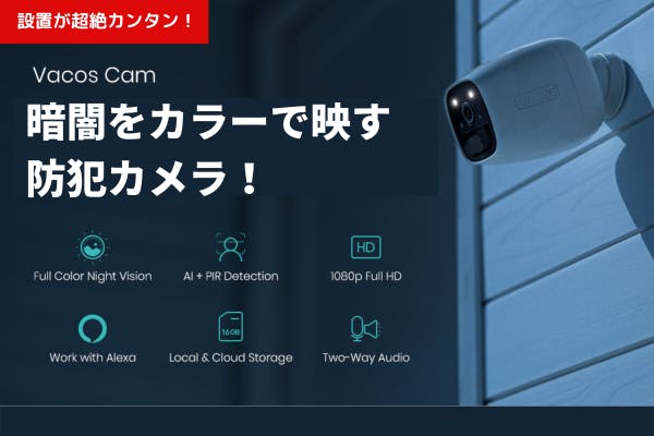 vacos カメラ&ソーラーパネル 防犯カメラ半額 設置が超絶カンタン!工事不要・月額費用¥0、暗闇をカラーで