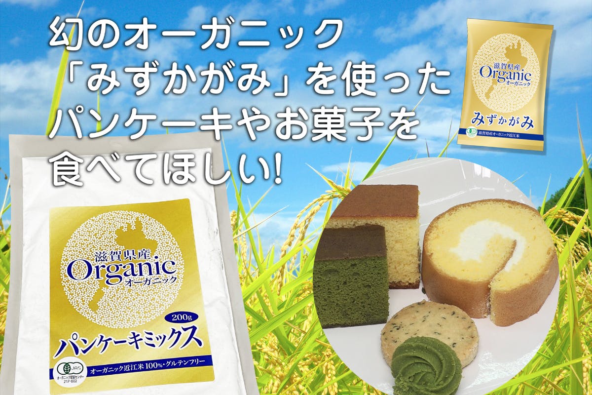 幻のオーガニック みずかがみ を使ったパンケーキやお菓子を食べてほしい Campfire キャンプファイヤー