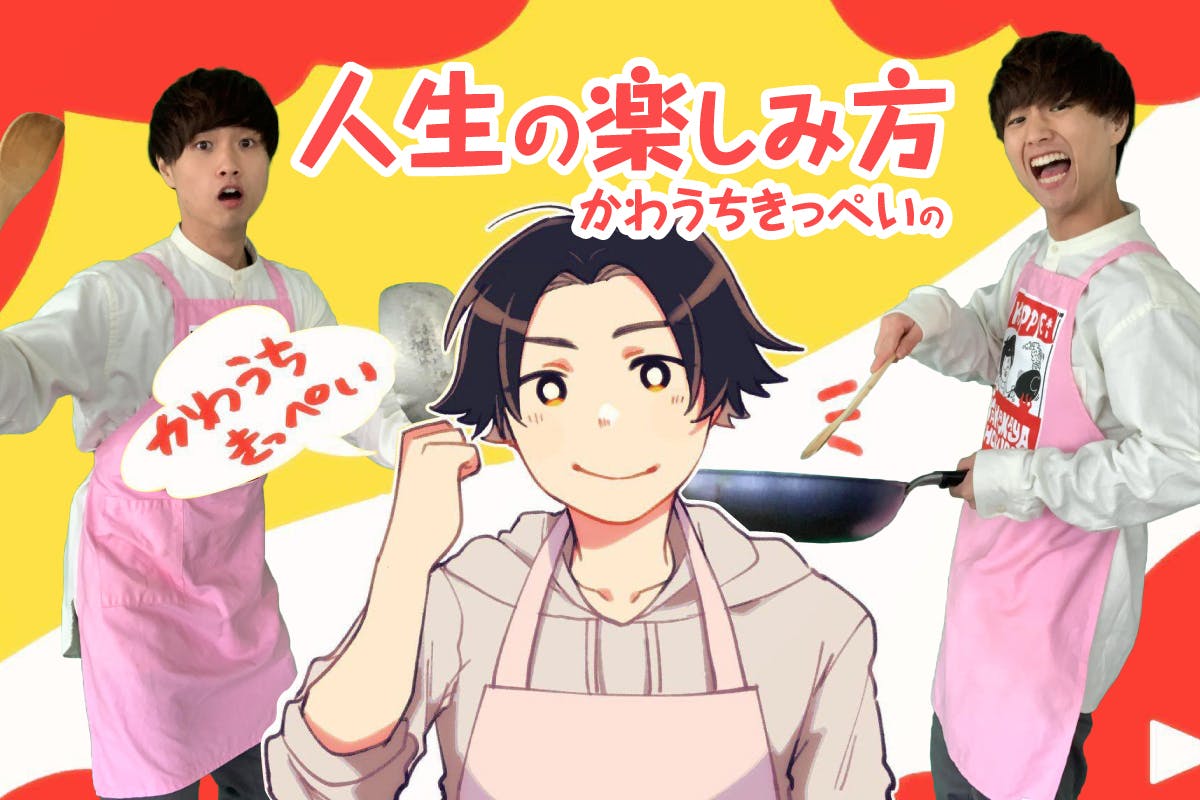 人生の楽しみ方かわうちきっぺいの