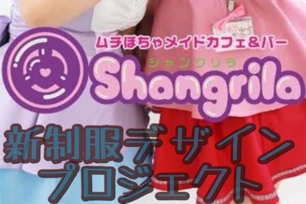 ぽっちゃり系メイドカフェshangrilaの新制服プロジェクト Campfire キャンプファイヤー