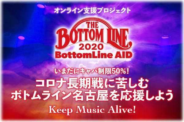 名古屋ライブハウス コロナ長期戦に負けず復活へ Bottomline Aid Campfire キャンプファイヤー