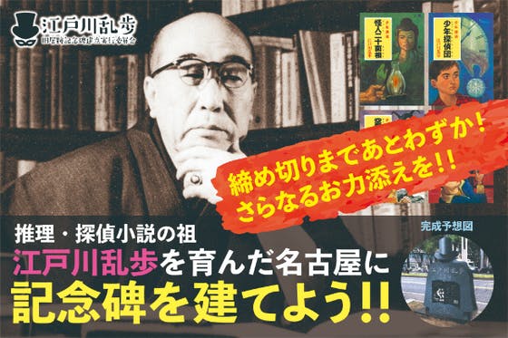 ミステリー・探偵小説の父・江戸川乱歩を育んだ名古屋に記念碑を