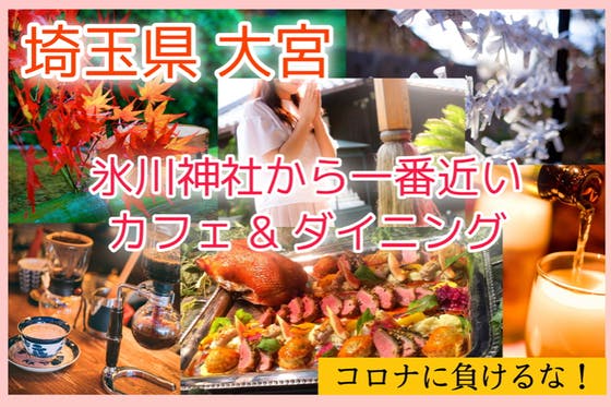 【埼玉県】コロナ禍でも美味しい食事を安心・安全に提供できるお店を作りたい！