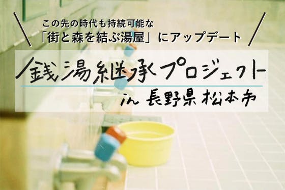 栞日が引継ぐ銭湯〈菊の湯〉を「街と森を結ぶ湯屋」にアップデート