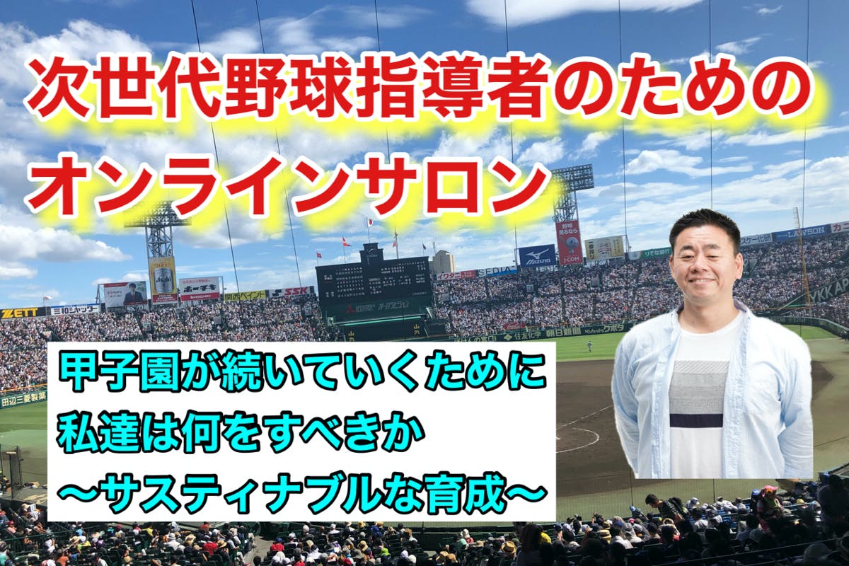 「甲子園が続いていくために私達は何をすべきか?」〜サスティナブルな育成〜