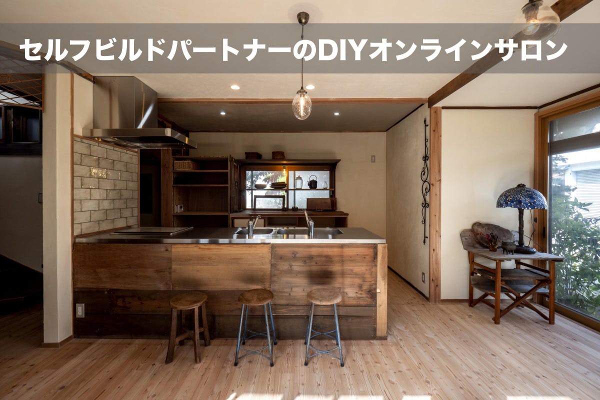 セルフビルドパートナーのDIYオンラインサロン