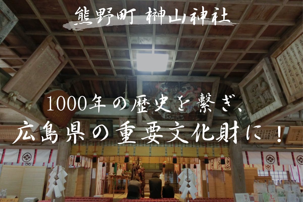 榊山神社を広島県の重要文化財に そして1000年先に繋ぎたい Campfire キャンプファイヤー