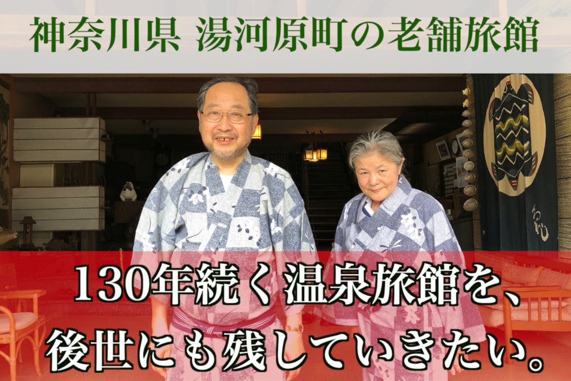 明治時代から続く老舗温泉旅館を存続させてください Campfire キャンプファイヤー