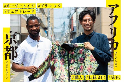 アフリカ文化にインスパイアされた仕立てのお店が、京都・西陣にオープンします!