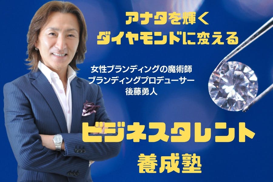 あなたを稼げるビジネスタレントにする! 「ビジネスタレント養成塾」