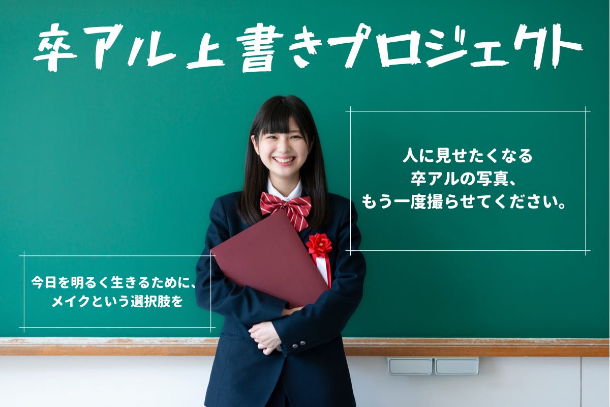 卒アル上書きプロジェクト メイクをした 好きな自分 で卒アルを撮り直すサービスの支援者一覧 Campfire キャンプファイヤー 卒アル上書きプロジェクト メイクをした 好きな自分 で卒アルを撮り直すサービスの支援者一覧 Campfire キャンプファイヤー