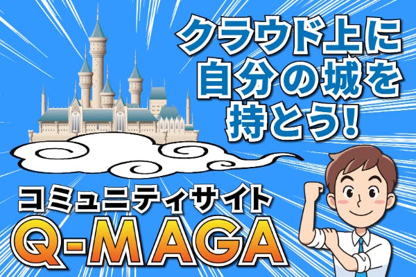稼げるコミュニティサイト Q Maga の開発および販売の支援者一覧 Campfire キャンプファイヤー