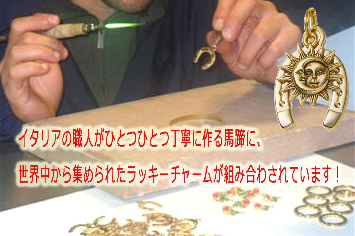 イタリアから届いた『馬蹄アクセサリー』 大人のためのラッキー