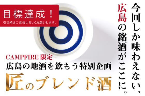 広島地酒を飲んで応援！名杜氏３名が挑戦「匠のブレンド酒」セット