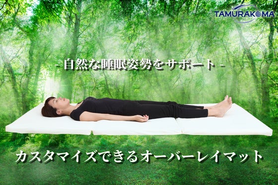 体型や好みにあわせてカスタマイズOK! 質の良い眠りを助けるオーバーレイマット