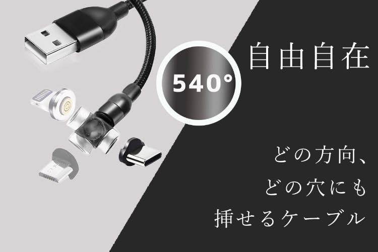 楽すぎて他のケーブルに戻れない！？フレキシブル充電【540°turn 