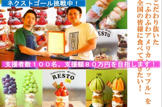 神戸市に新店舗オープン！アメリカンワッフル専門店「RESTO」を応援して下さい！