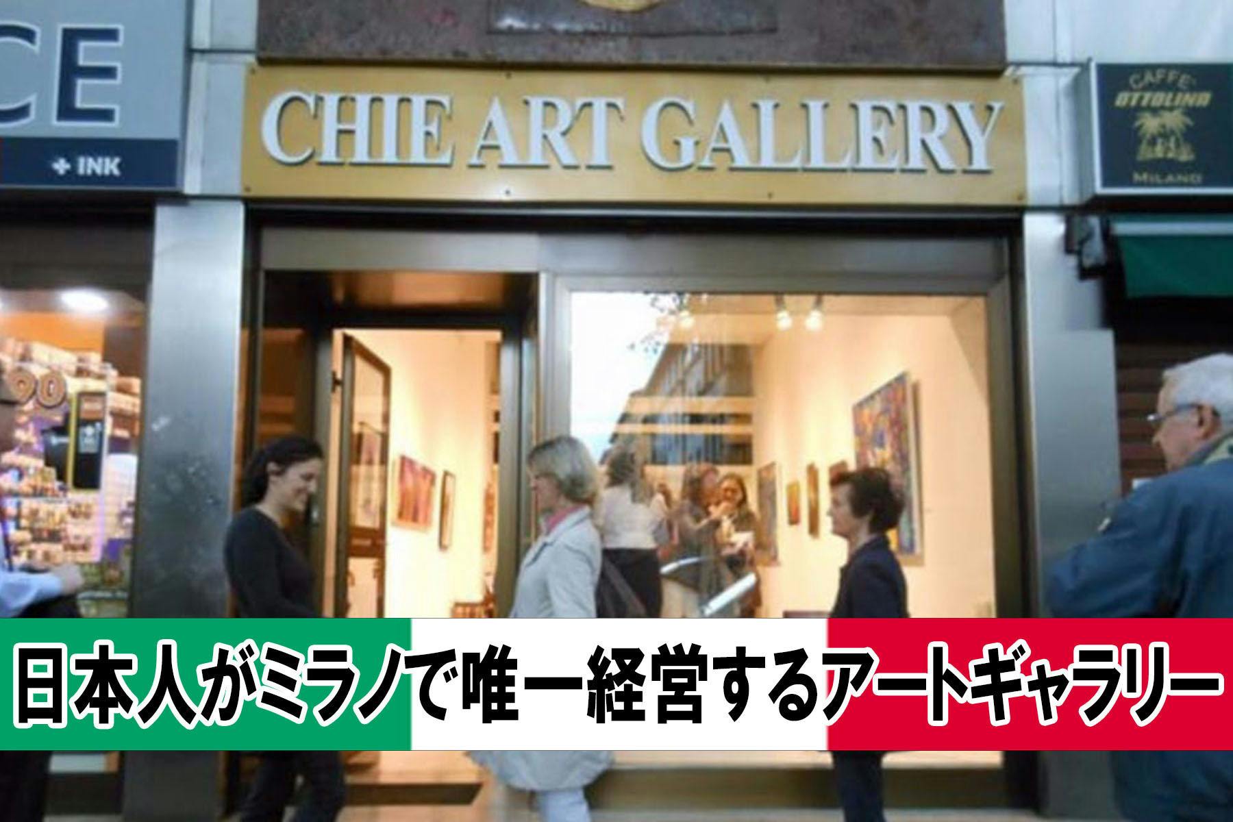 日本人がミラノで唯一経営するミラノChieArtGallaryを守る会