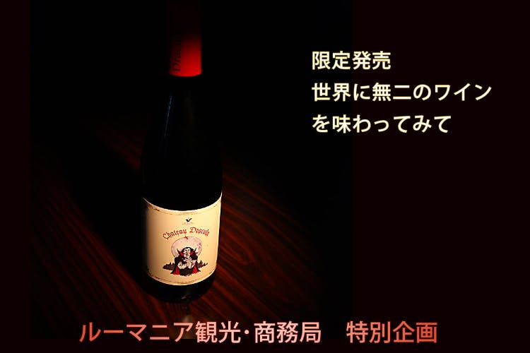 おしゃれなワイン好きへ ドラキュラワインを味わって ルーマニア観光 商務局企画アクティビティ Campfire キャンプファイヤー おしゃれなワイン好きへ ドラキュラワインを味わって ルーマニア観光 商務局企画アクティビティ Campfire キャンプファイヤー