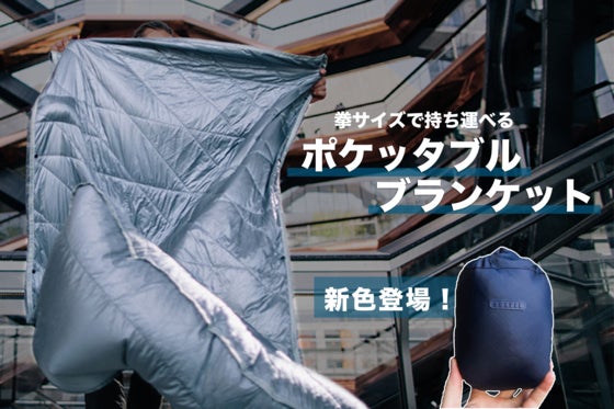 【在宅ワークや車中泊に!】人気のコンパクトブランケットに新色登場【おまけ付き】